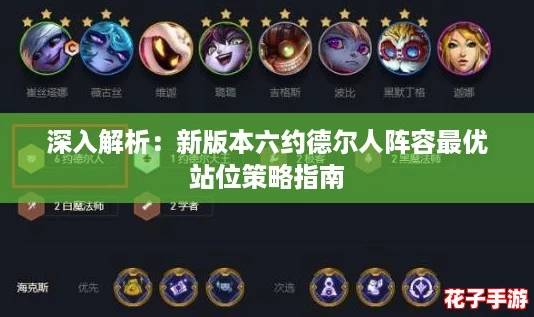 深入解析：新版本六约德尔人阵容最优站位策略指南