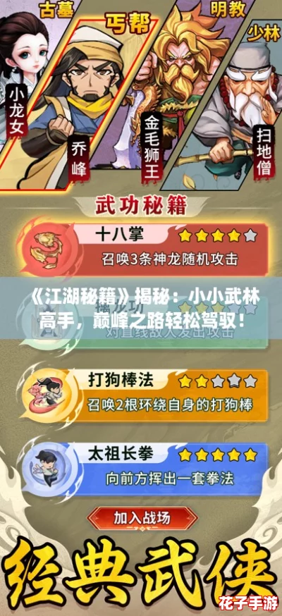 《江湖秘籍》揭秘:小小武林高手,巅峰之路轻松驾驭! 《江湖秘籍》揭秘:小小武林高手,巅峰之路轻松驾驭!