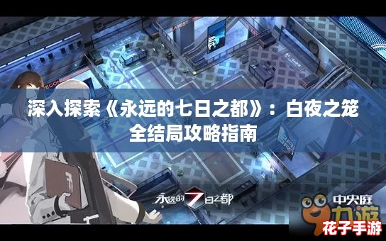深入探索《永远的七日之都》：白夜之笼全结局攻略指南
