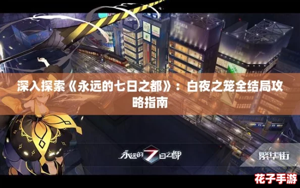 深入探索《永远的七日之都》:白夜之笼全结局攻略指南 深入探索《永远的七日之都》:白夜之笼全结局攻略指南