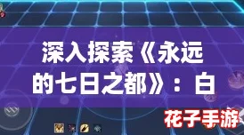 深入探索《永远的七日之都》:白夜之笼全结局攻略指南 深入探索《永远的七日之都》:白夜之笼全结局攻略指南