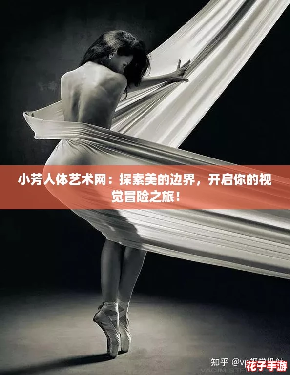 小芳人体艺术网:探索美的边界,开启你的视觉冒险之旅! 小芳人体艺术网:探索美的边界,开启你的视觉冒险之旅!