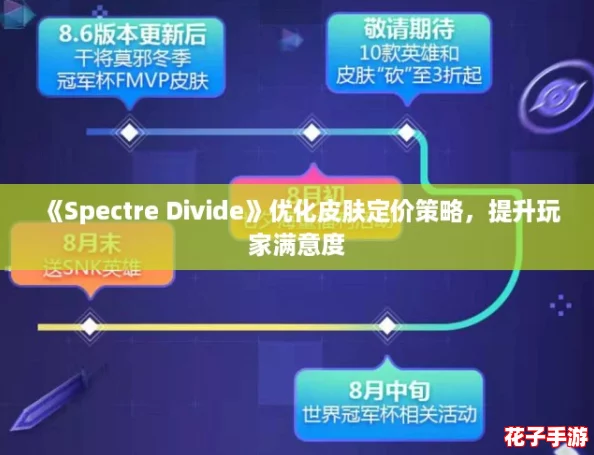 《Spectre Divide》优化皮肤定价策略,提升玩家满意度 《Spectre Divide》优化皮肤定价策略,提升玩家满意度