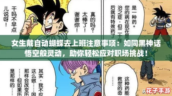女生戴自动蝴蝶去上班注意事项:如同黑神话悟空般灵动,助你轻松应对职场挑战! 女生戴自动蝴蝶去上班注意事项:如同黑神话悟空般灵动,助你轻松应对职场挑战!