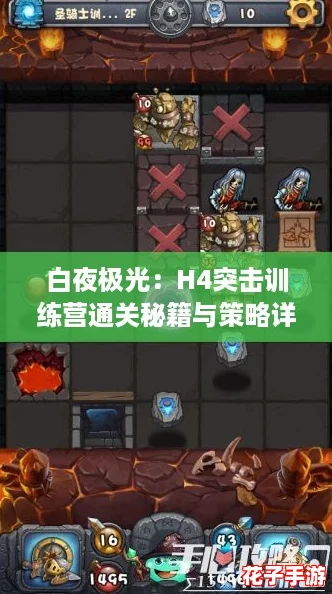 白夜极光：H4突击训练营通关秘籍与策略详解