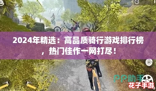 2024年精选：高品质骑行游戏排行榜，热门佳作一网打尽！