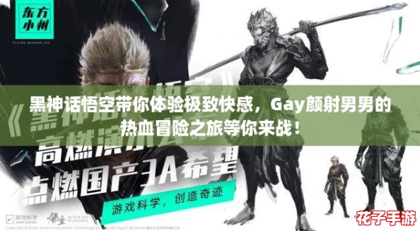 黑神话悟空带你体验极致快感，Gay颜射男男的热血冒险之旅等你来战！