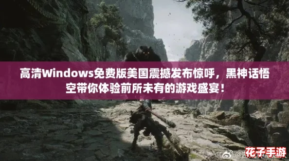 高清Windows免费版美国震撼发布惊呼，黑神话悟空带你体验前所未有的游戏盛宴！