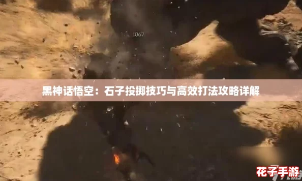 黑神话悟空:石子投掷技巧与高效打法攻略详解 黑神话悟空:石子投掷技巧与高效打法攻略详解
