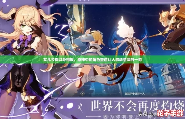 女儿今夜以身相报，原神中的角色塑造让人感动至深的一句