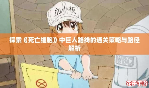 探索《死亡细胞》中巨人路线的通关策略与路径解析