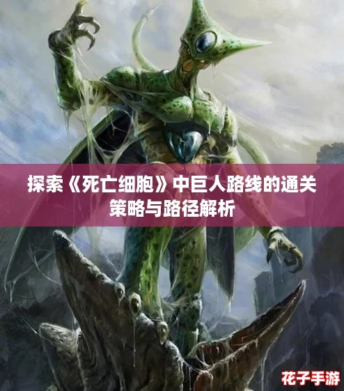 探索《死亡细胞》中巨人路线的通关策略与路径解析 探索《死亡细胞》中巨人路线的通关策略与路径解析