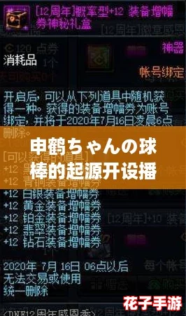 申鹤ちゃんの球棒的起源开设播放专区，攻略揭秘如何轻松获取稀有道具！