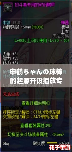申鹤ちゃんの球棒的起源开设播放专区,攻略揭秘如何轻松获取稀有道具! 申鹤ちゃんの球棒的起源开设播放专区,攻略揭秘如何轻松获取稀有道具!