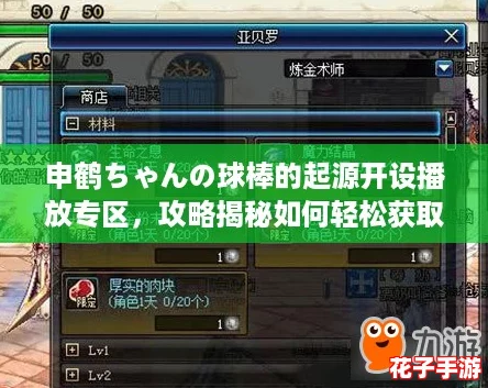 申鹤ちゃんの球棒的起源开设播放专区,攻略揭秘如何轻松获取稀有道具! 申鹤ちゃんの球棒的起源开设播放专区,攻略揭秘如何轻松获取稀有道具!