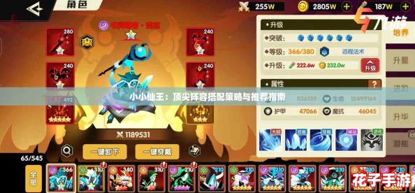 小小仙王：顶尖阵容搭配策略与推荐指南