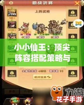 小小仙王：顶尖阵容搭配策略与推荐指南