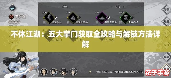 不休江湖：五大掌门获取全攻略与解锁方法详解