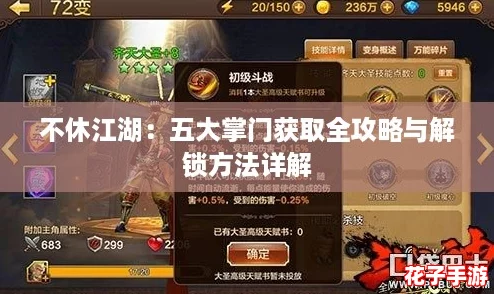 不休江湖：五大掌门获取全攻略与解锁方法详解
