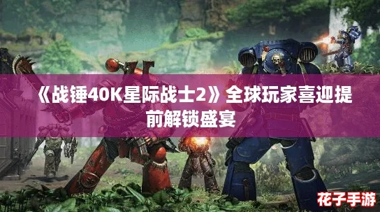 《战锤40K星际战士2》全球玩家喜迎提前解锁盛宴