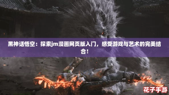 黑神话悟空：探索jm漫画网页版入门，感受游戏与艺术的完美结合！