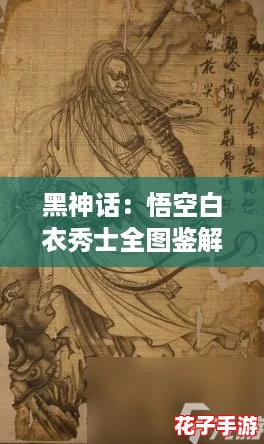黑神话：悟空白衣秀士全图鉴解析与美学鉴赏