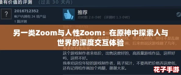 另一类Zoom与人性Zoom：在原神中探索人与世界的深度交互体验