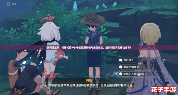 黑料吃瓜网：揭秘《原神》中的隐藏剧情与角色设定，玩家们的真实体验分享！