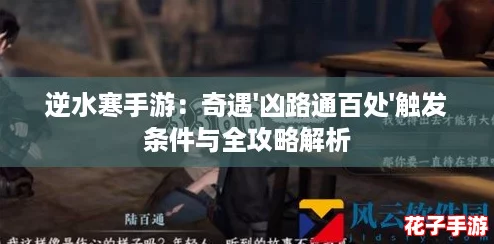 逆水寒手游：奇遇'凶路通百处'触发条件与全攻略解析