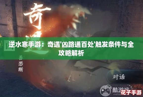 逆水寒手游：奇遇'凶路通百处'触发条件与全攻略解析