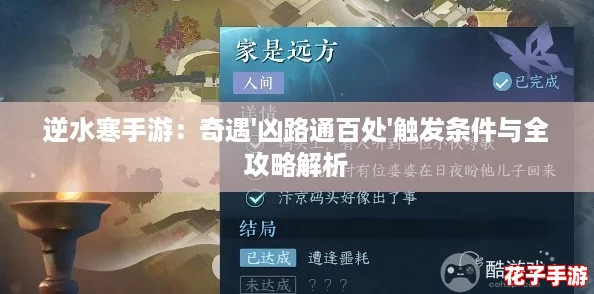 逆水寒手游：奇遇'凶路通百处'触发条件与全攻略解析