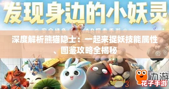 深度解析熊猫隐士：一起来捉妖技能属性、图鉴攻略全揭秘