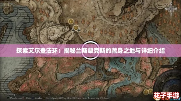 探索艾尔登法环：揭秘兰斯桑克斯的藏身之地与详细介绍