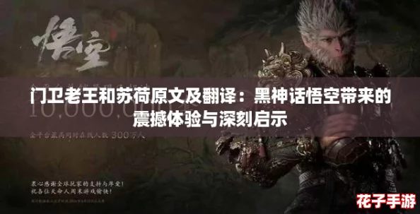 门卫老王和苏荷原文及翻译：黑神话悟空带来的震撼体验与深刻启示