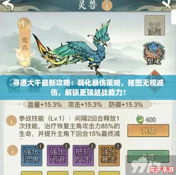 寻道大千最新攻略：弱化暴伤策略，推图无视减伤，解锁更强越战能力！