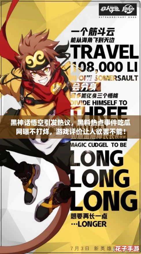 黑神话悟空引发热议,黑料热点事件吃瓜网曝不打烊,游戏评价让人欲罢不能! 黑神话悟空引发热议,黑料热点事件吃瓜网曝不打烊,游戏评价让人欲罢不能!
