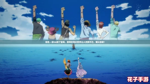 粉色～你tm别了蓝莓，原神的奇幻世界让人沉醉不已，难以自拔！
