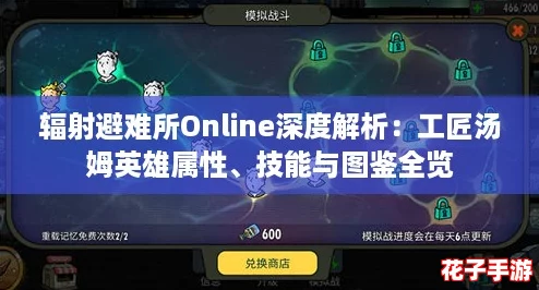 辐射避难所Online深度解析：工匠汤姆英雄属性、技能与图鉴全览