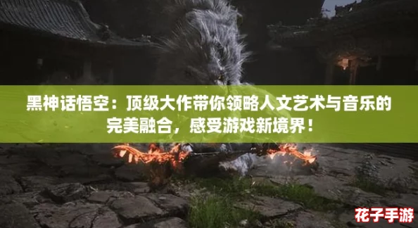 黑神话悟空:顶级大作带你领略人文艺术与音乐的完美融合,感受游戏新境界! 黑神话悟空:顶级大作带你领略人文艺术与音乐的完美融合,感受游戏新境界!