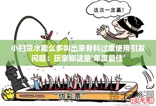 小扫货水能么多叫出来骨科过度使用引发问题：玩家称这是‘年度最佳’