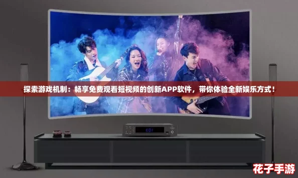 探索游戏机制：畅享免费观看短视频的创新APP软件，带你体验全新娱乐方式！