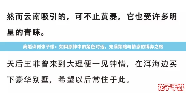 离婚谈判张子瑜：如同原神中的角色对话，充满策略与情感的博弈之旅