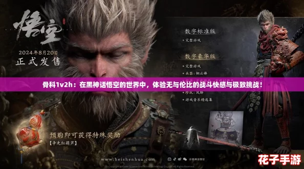 骨科1v2h：在黑神话悟空的世界中，体验无与伦比的战斗快感与极致挑战！