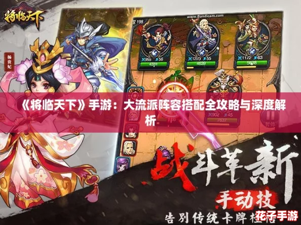 《将临天下》手游：大流派阵容搭配全攻略与深度解析