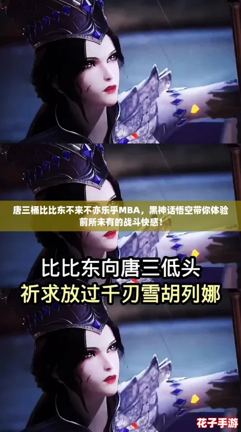 唐三桶比比东不来不亦乐乎MBA，黑神话悟空带你体验前所未有的战斗快感！