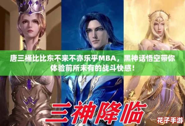唐三桶比比东不来不亦乐乎MBA，黑神话悟空带你体验前所未有的战斗快感！