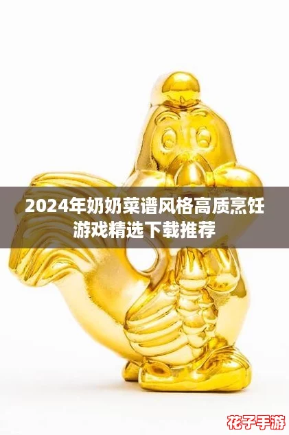 2024年奶奶菜谱风格高质烹饪游戏精选下载推荐