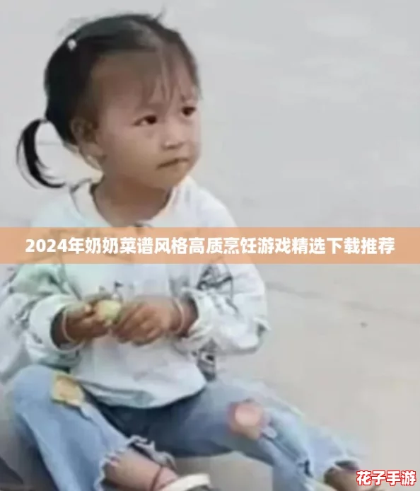 2024年奶奶菜谱风格高质烹饪游戏精选下载推荐