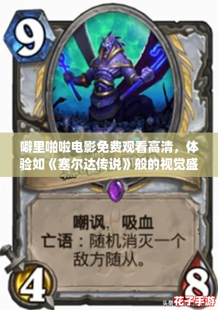 噼里啪啦电影免费观看高清，体验如《塞尔达传说》般的视觉盛宴