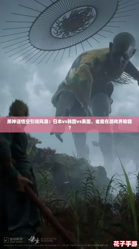 黑神话悟空引领风潮：日本vs韩国vs美国，谁能在游戏界称霸？
